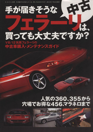 手が届きそうな中古フェラーリは、買っても大丈夫ですか？ 中古車購入・メンテナンスガイド モーターファン別冊