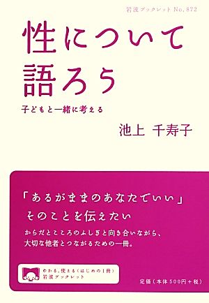 性について語ろう 子どもと一緒に考える 岩波ブックレット872