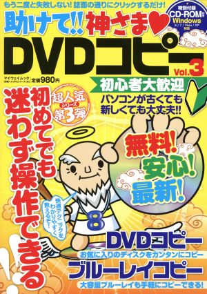 助けて!!神さまDVDコピー(Vol.3) マイウェイムック