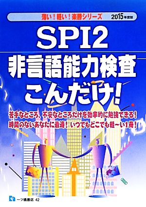 SPI2非言語能力検査こんだけ！(2015年度版)薄い！軽い！楽勝シリーズ