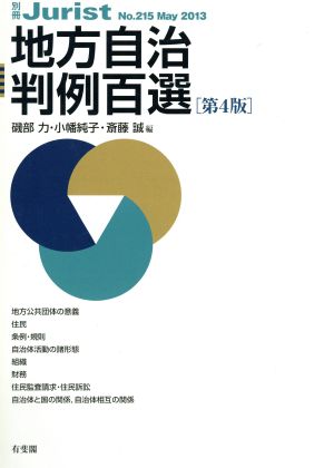 地方自治判例百選 第4版(2013)別冊ジュリストNo.215