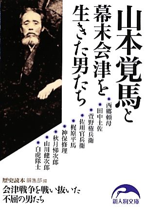 山本覚馬と幕末会津を生きた男たち 中経の文庫