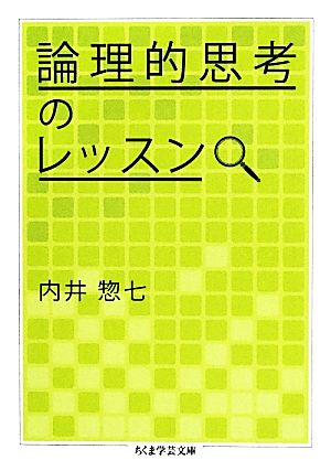 論理的思考のレッスン ちくま学芸文庫