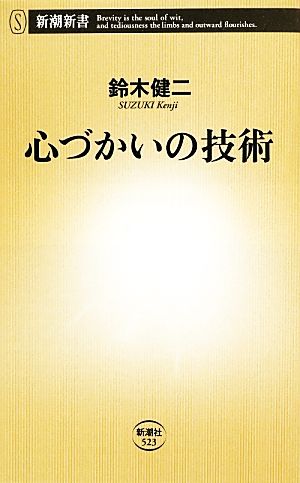 心づかいの技術 新潮新書