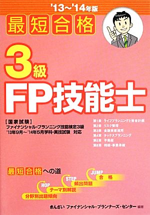 最短合格 3級FP技能士('13～'14年版)