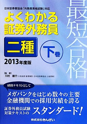 最短合格 よくわかる証券外務員二種(2013年度版 下巻)