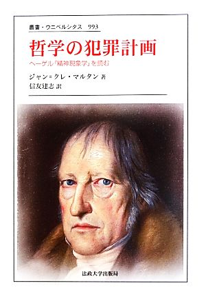 哲学の犯罪計画 ヘーゲル『精神現象学』を読む 叢書・ウニベルシタス993