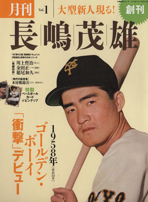 月刊 長嶋茂雄(Vol.1)大型新人現る！1958年(昭和33年)ゴールデン・ボーイ「衝撃」デビュー分冊百科シリーズ