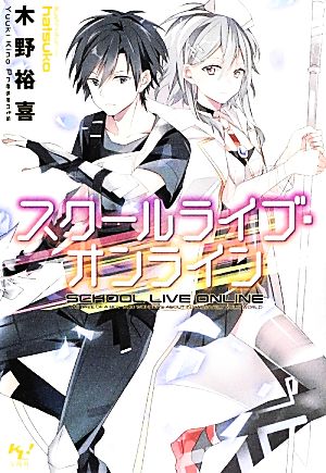 スクールライブ・オンライン(1) このライトノベルがすごい！文庫