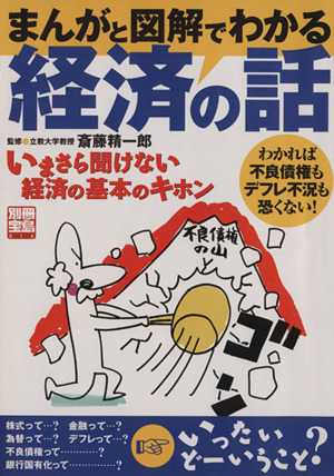 まんがと図解でわかる 経済の話 別冊宝島814