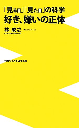 「見る目」「見た目」の科学 好き、嫌いの正体ワニブックスPLUS新書