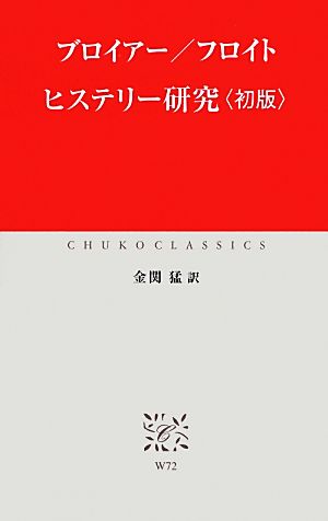 ヒステリー研究・初版 中公クラシックス