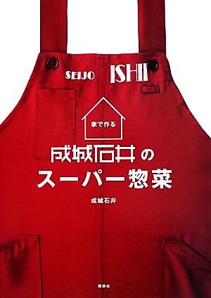 家で作る成城石井のスーパー惣菜 講談社のお料理BOOK