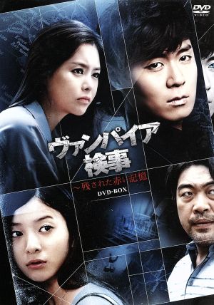 ヴァンパイア検事～残された赤い記憶 DVD-BOX