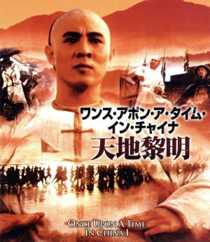 ワンス・アポン・ア・タイム・イン・チャイナ/天地黎明 日本語吹替収録版(Blu-ray Disc)