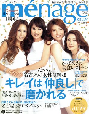 me´nage KELLY(2013 夏号) 名古屋女性は「美クトリー」のお手本 ゲインムック