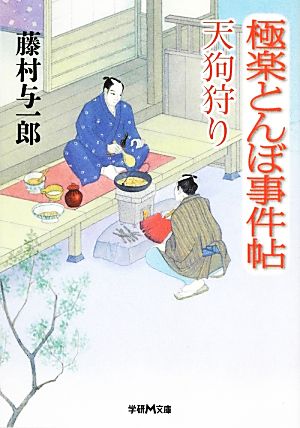 極楽とんぼ事件帖 天狗狩り 学研M文庫