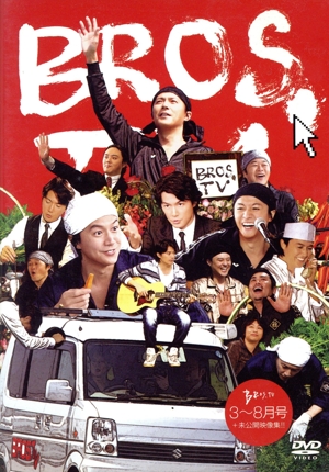 第1弾 BROS.TV 2012年3月～8月号+未公開映像集!!(3枚組)
