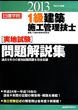 1級建築施工管理技士実地試験問題解説集(平成25年度版)