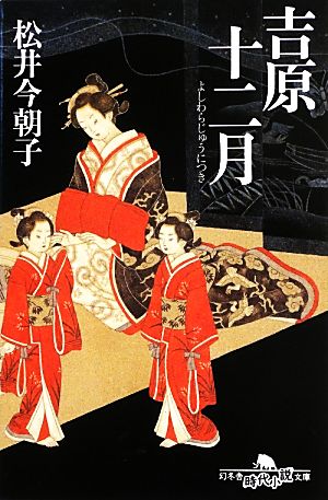 吉原十二月 幻冬舎時代小説文庫