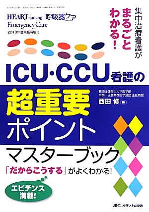 集中治療看護がまるごとわかる！ICU・CCU看護の超重要ポイントマスターブック