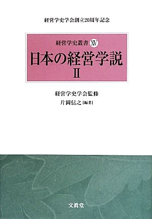 日本の経営学説(2)経営学史叢書14