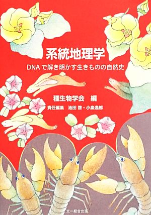 系統地理学 DNAでよみがえる生きものの歴史