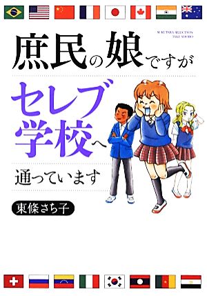 庶民の娘ですがセレブ学校へ通っています コミックエッセイ すくパラセレクション