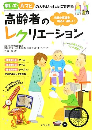 車いす・片マヒの人もいっしょにできる高齢者のレクリエーション