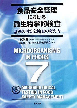 食品安全管理における微生物学的検査基準の設定と検査の考え方