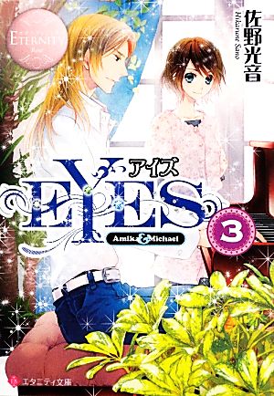 EYES(3) エタニティ文庫・ロゼ