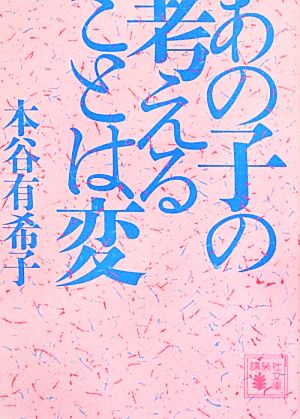 あの子の考えることは変 講談社文庫