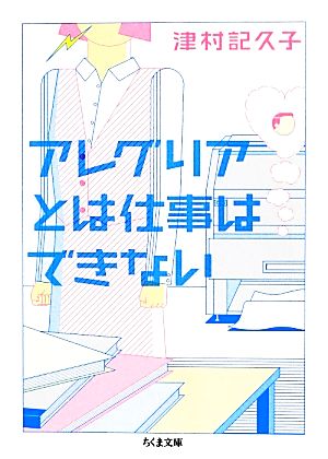 アレグリアとは仕事はできない ちくま文庫