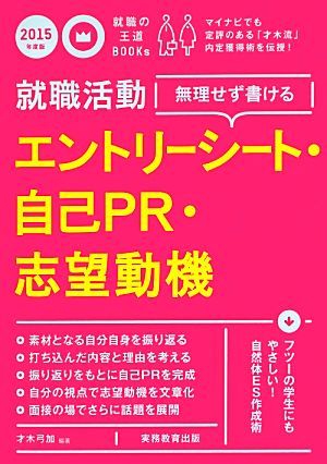 就職活動 無理せず書けるエントリーシート・自己PR・志望動機(2015年度版) 就職の王道BOOKs