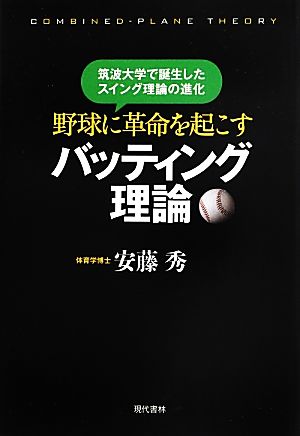 野球に革命を起こすバッティング理論 筑波大学で誕生したスイング理論の進化