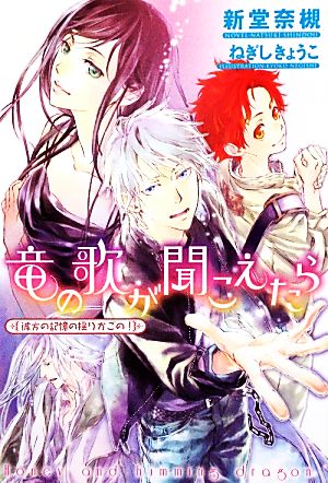 竜の歌が聞こえたら(3) 彼方の記憶の揺りかごの！ ウィングス文庫