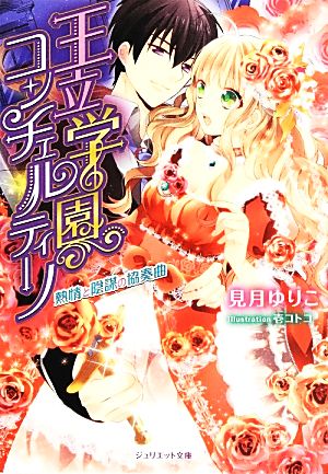 王立学園コンチェルティーノ 熱情と陰謀の協奏曲 ジュリエット文庫