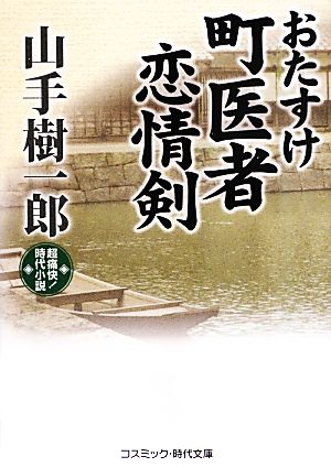 おたすけ町医者 恋情剣 コスミック・時代文庫