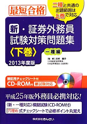 最短合格 新・証券外務員試験対策問題集(2013年度版) 一種編