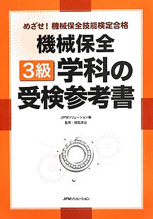 めざせ！機械保全技能検定合格 機械保全3級学科の受検参考書