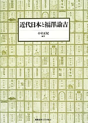 近代日本と福澤諭吉