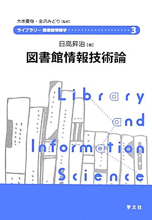 図書館情報技術論 ライブラリー図書館情報学3