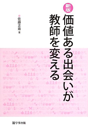 価値ある出会いが教師を変える