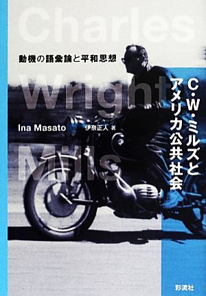 C.W.ミルズとアメリカ公共社会 動機の語彙論と平和思想