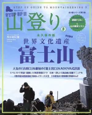 ステップアップ山登り(3)世界文化遺産 富士山小学館SJムック