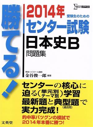 勝てる！センター試験 日本史B問題集(2014年) シグマベスト