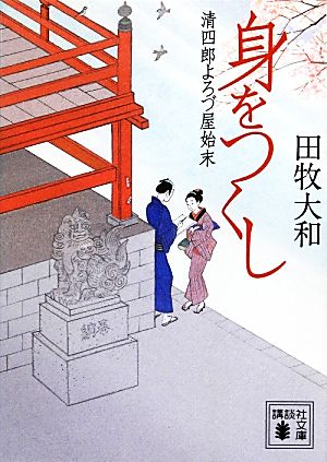 身をつくし 清四郎よろづ屋始末 講談社文庫