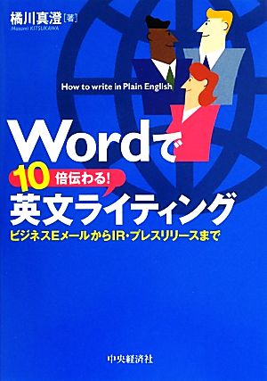 Wordで10倍伝わる！英文ライティング ビジネスEメールからIR・プレスリリースまで