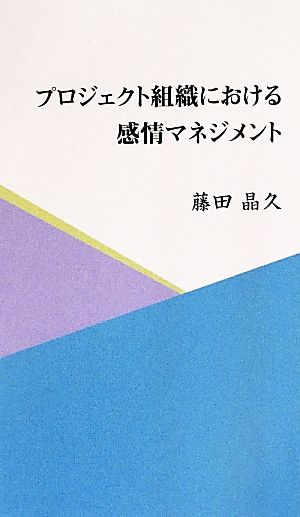 プロジェクト組織における感情マネジメント