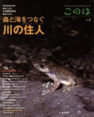 森と海をつなぐ川の住人(いきもの) 生きもの好きの自然ガイド このはNo.4